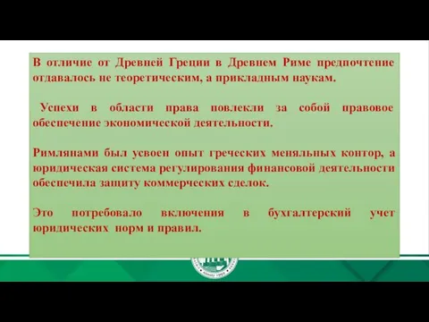 В отличие от Древней Греции в Древнем Риме предпочтение отдавалось не