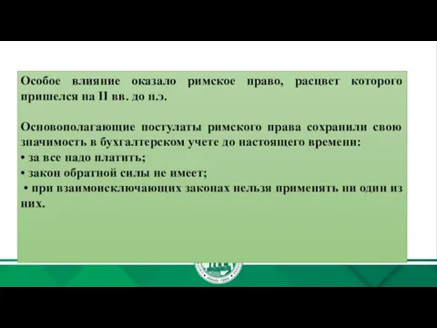 Особое влияние оказало римское право, расцвет которого пришелся на II вв.