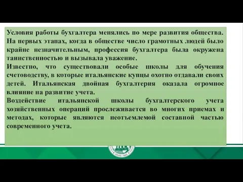 Условия работы бухгалтера менялись по мере развития общества. На первых этапах,