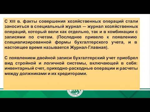 С XIII в. факты совершения хозяйственных операций стали заноситься в специальный