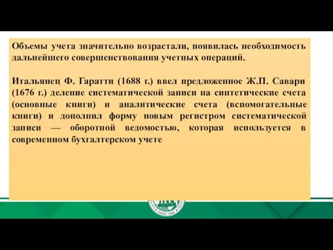 Объемы учета значительно возрастали, появилась необходимость дальнейшего совершенствования учетных операций. Итальянец