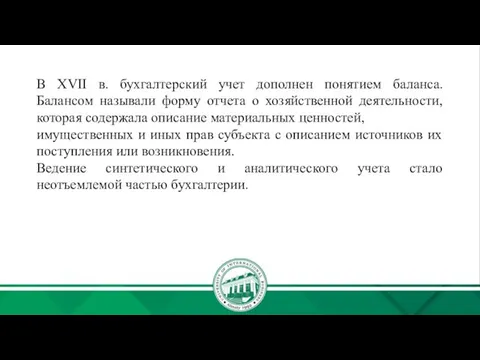 В XVII в. бухгалтерский учет дополнен понятием баланса. Балансом называли форму