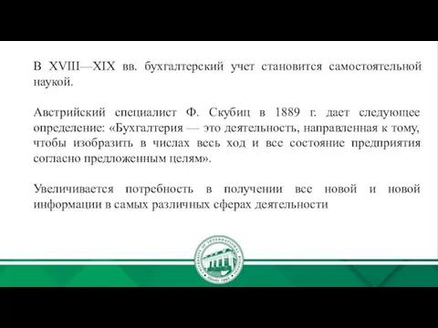 В XVIII—XIX вв. бухгалтерский учет становится самостоятельной наукой. Австрийский специалист Ф.