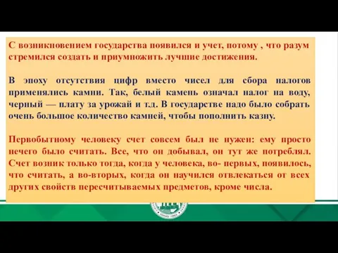 С возникновением государства появился и учет, потому , что разум стремился