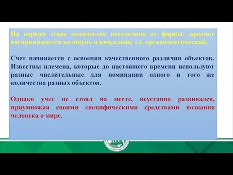 На первом этапе количество неотделимо от формы: предмет воспринимается на ощупь