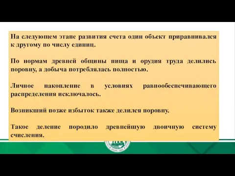 На следующем этапе развития счета один объект приравнивался к другому по