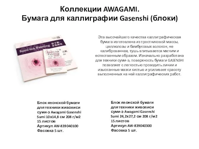 Коллекции AWAGAMI. Бумага для каллиграфии Gasenshi (блоки) Блок японской бумаги для