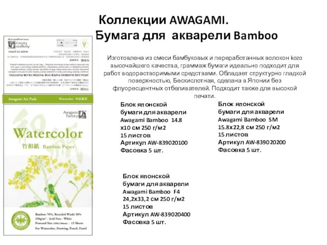 Коллекции AWAGAMI. Бумага для акварели Bamboo Блок японской бумаги для акварели