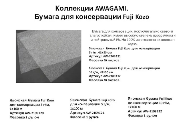 Коллекции AWAGAMI. Бумага для консервации Fuji Kozo Японская бумага Fuji Kozo