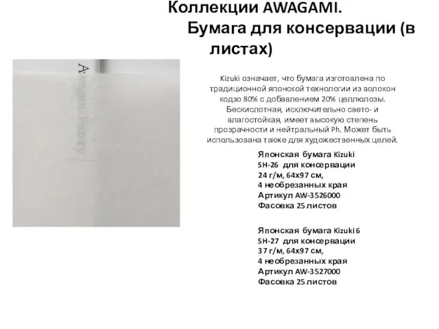 Коллекции AWAGAMI. Бумага для консервации (в листах) Японская бумага Kizuki 6