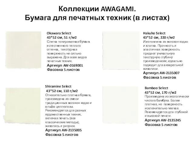 Коллекции AWAGAMI. Бумага для печатных техник (в листах) Okawara Select 43*52