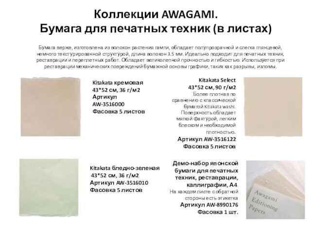 Коллекции AWAGAMI. Бумага для печатных техник (в листах) Kitakata кремовая 43*52