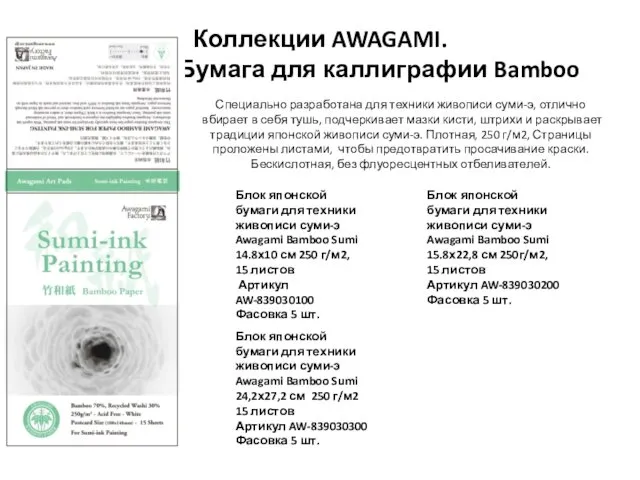 Коллекции AWAGAMI. Бумага для каллиграфии Bamboo Блок японской бумаги для техники