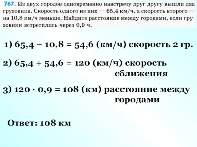 1) 65,4 – 10,8 = 54,6 (км/ч) скорость 2 гр. 2)