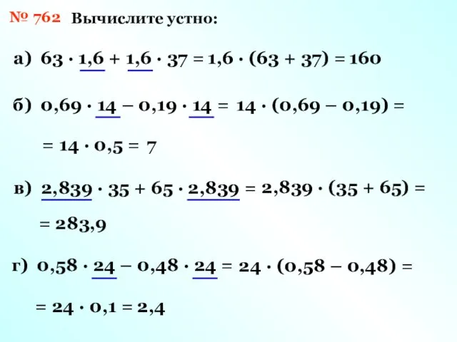 № 762 Вычислите устно: а) 63 · 1,6 + 1,6 ·