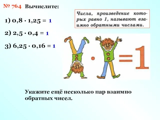 № 764 Вычислите: 1) 0,8 · 1,25 = 1 2) 2,5