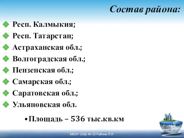 Состав района: Респ. Калмыкия; Респ. Татарстан; Астраханская обл.; Волгоградская обл.; Пензенская