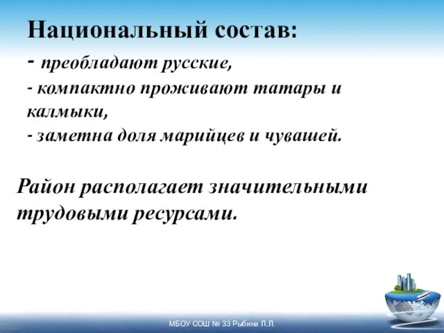 Национальный состав: - преобладают русские, - компактно проживают татары и калмыки,