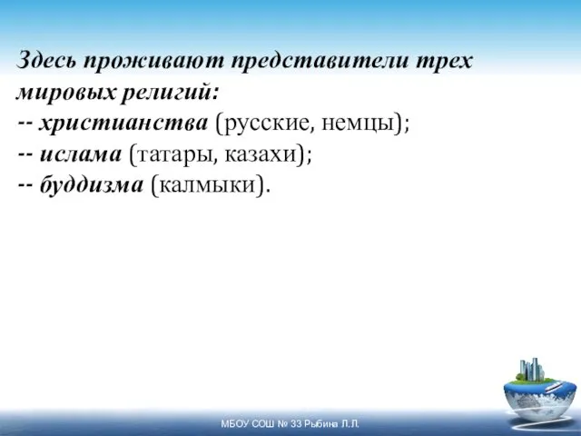 Здесь проживают представители трех мировых религий: -- христианства (русские, немцы); --