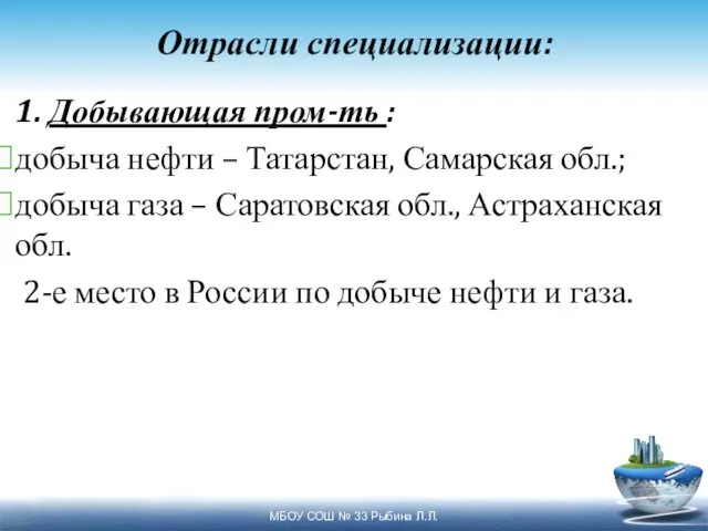 Отрасли специализации: 1. Добывающая пром-ть : добыча нефти – Татарстан, Самарская