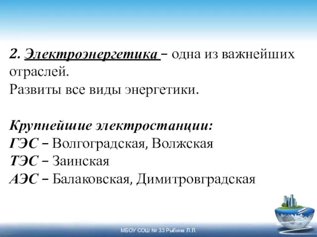 2. Электроэнергетика – одна из важнейших отраслей. Развиты все виды энергетики.