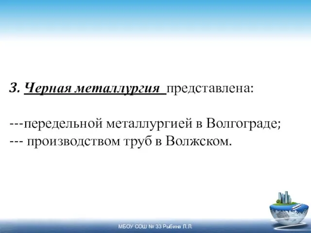 3. Черная металлургия представлена: ---передельной металлургией в Волгограде; --- производством труб