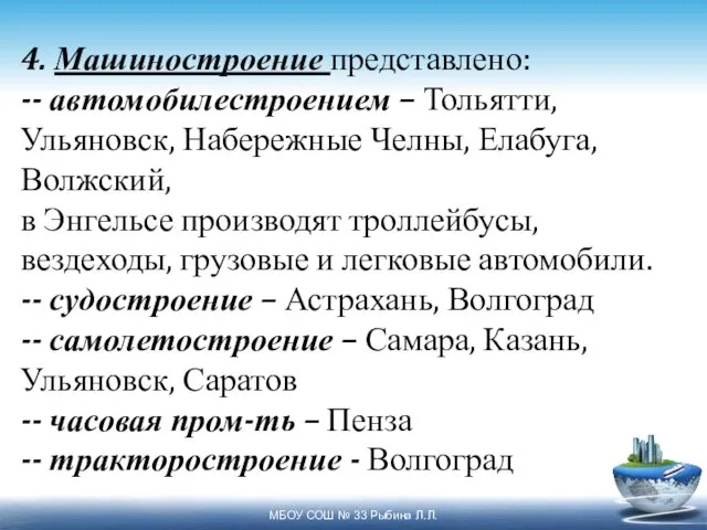 4. Машиностроение представлено: -- автомобилестроением – Тольятти, Ульяновск, Набережные Челны, Елабуга,