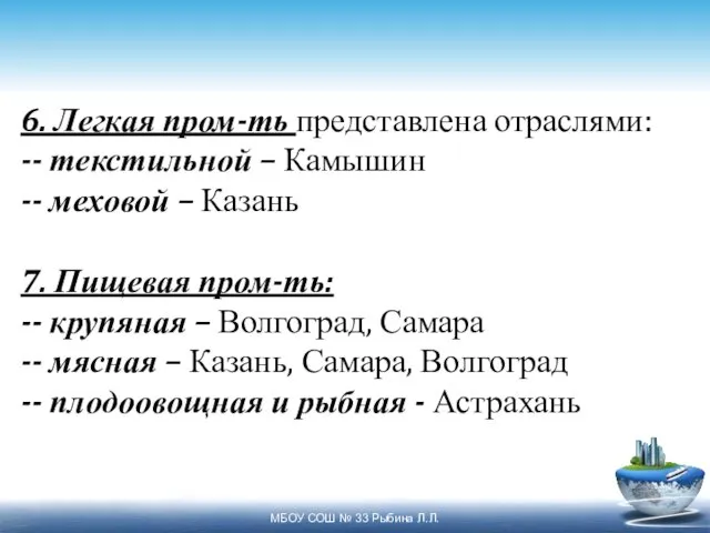 6. Легкая пром-ть представлена отраслями: -- текстильной – Камышин -- меховой