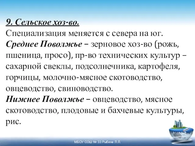 9. Сельское хоз-во. Специализация меняется с севера на юг. Среднее Поволжье