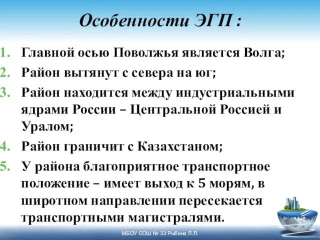 Особенности ЭГП : Главной осью Поволжья является Волга; Район вытянут с