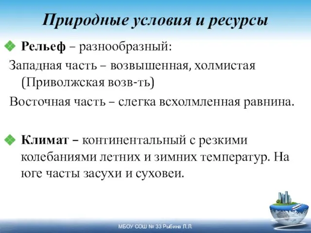 Природные условия и ресурсы Рельеф – разнообразный: Западная часть – возвышенная,