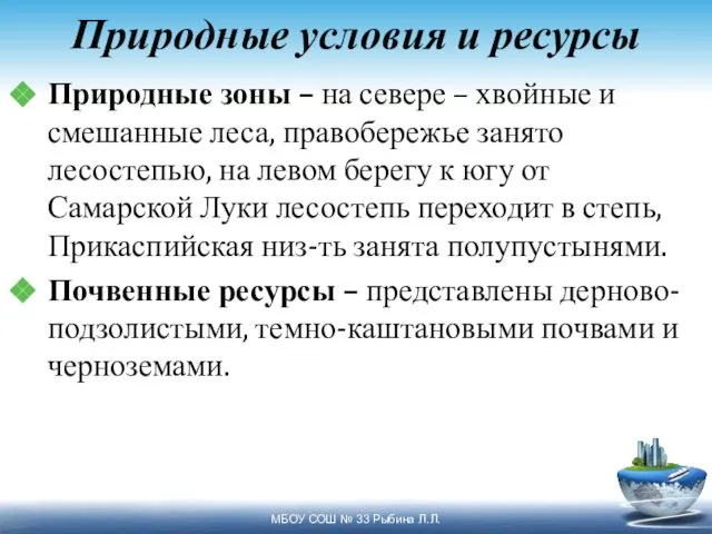 Природные условия и ресурсы Природные зоны – на севере – хвойные