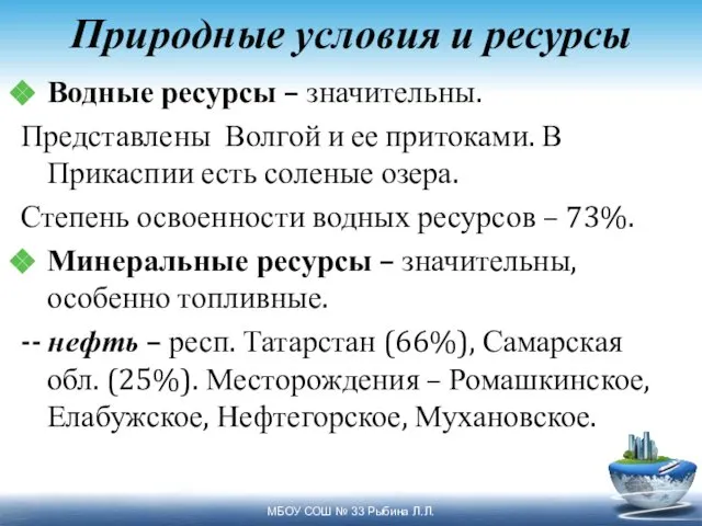 Природные условия и ресурсы Водные ресурсы – значительны. Представлены Волгой и