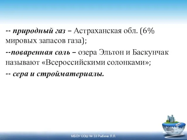 -- природный газ – Астраханская обл. (6% мировых запасов газа); --поваренная