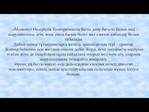 «Манкент» Өндірістік Кооперативінің басты даму бағыты болып-мал шаруашылығы, егін, және оның