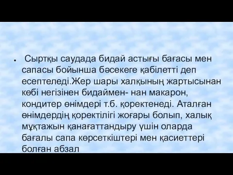 Сыртқы саудада бидай астығы бағасы мен сапасы бойынша бәсекеге қабілетті деп