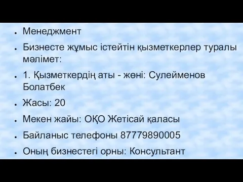 Менеджмент Бизнесте жұмыс істейтін қызметкерлер туралы мәлімет: 1. Қызметкердің аты -