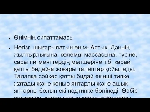 Өнімнің сипаттамасы Негізгі шығарылатын өнім- Астық. Дәннің жылтырлығына, көлемді массасына, түсіне,