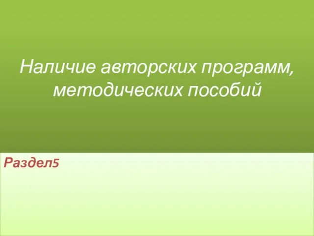 Наличие авторских программ, методических пособий Раздел5