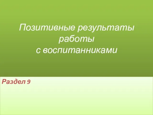 Позитивные результаты работы с воспитанниками Раздел 9