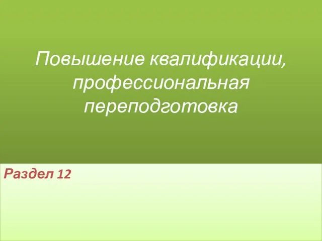 Повышение квалификации, профессиональная переподготовка Раздел 12