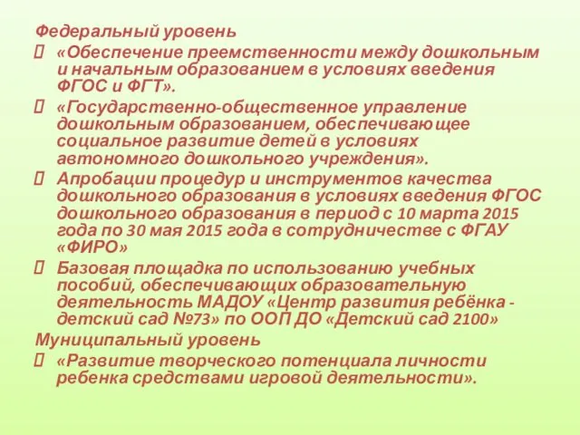 Федеральный уровень «Обеспечение преемственности между дошкольным и начальным образованием в условиях