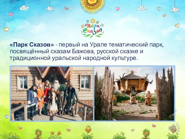 «Парк Сказов» - первый на Урале тематический парк, посвящённый сказам Бажова,