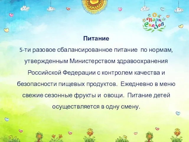Питание 5-ти разовое сбалансированное питание по нормам, утвержденным Министерством здравоохранения Российской
