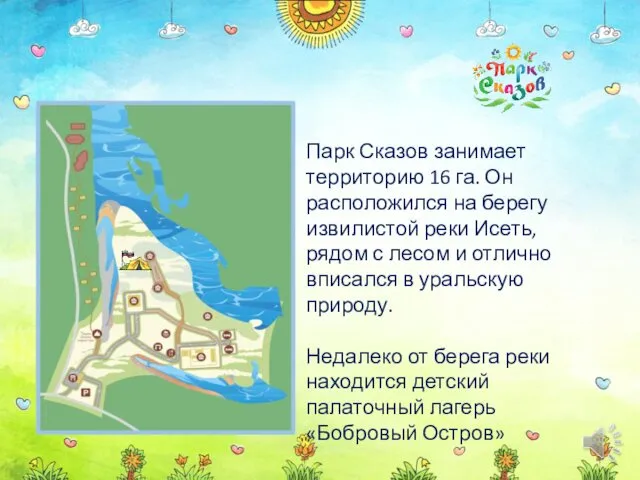 Парк Сказов занимает территорию 16 га. Он расположился на берегу извилистой