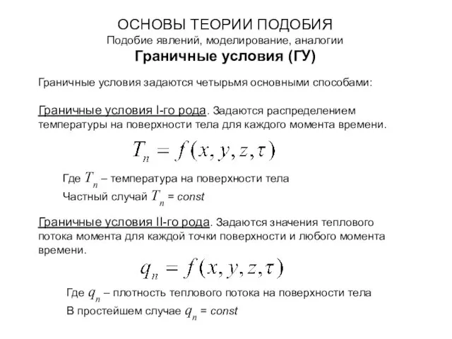 ОСНОВЫ ТЕОРИИ ПОДОБИЯ Подобие явлений, моделирование, аналогии Граничные условия (ГУ) Граничные