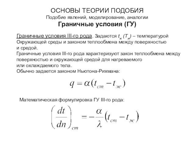 ОСНОВЫ ТЕОРИИ ПОДОБИЯ Подобие явлений, моделирование, аналогии Граничные условия (ГУ) Граничные