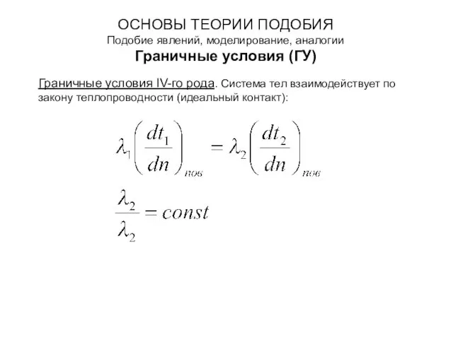 ОСНОВЫ ТЕОРИИ ПОДОБИЯ Подобие явлений, моделирование, аналогии Граничные условия (ГУ) Граничные