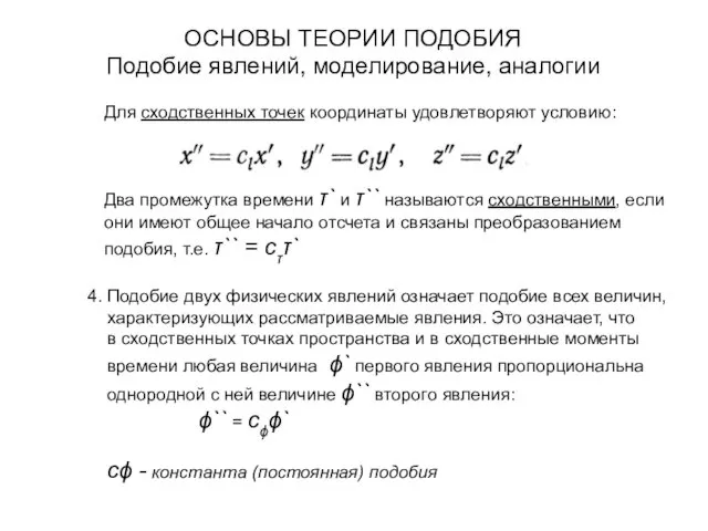 ОСНОВЫ ТЕОРИИ ПОДОБИЯ Подобие явлений, моделирование, аналогии Для сходственных точек координаты