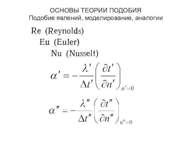 ОСНОВЫ ТЕОРИИ ПОДОБИЯ Подобие явлений, моделирование, аналогии